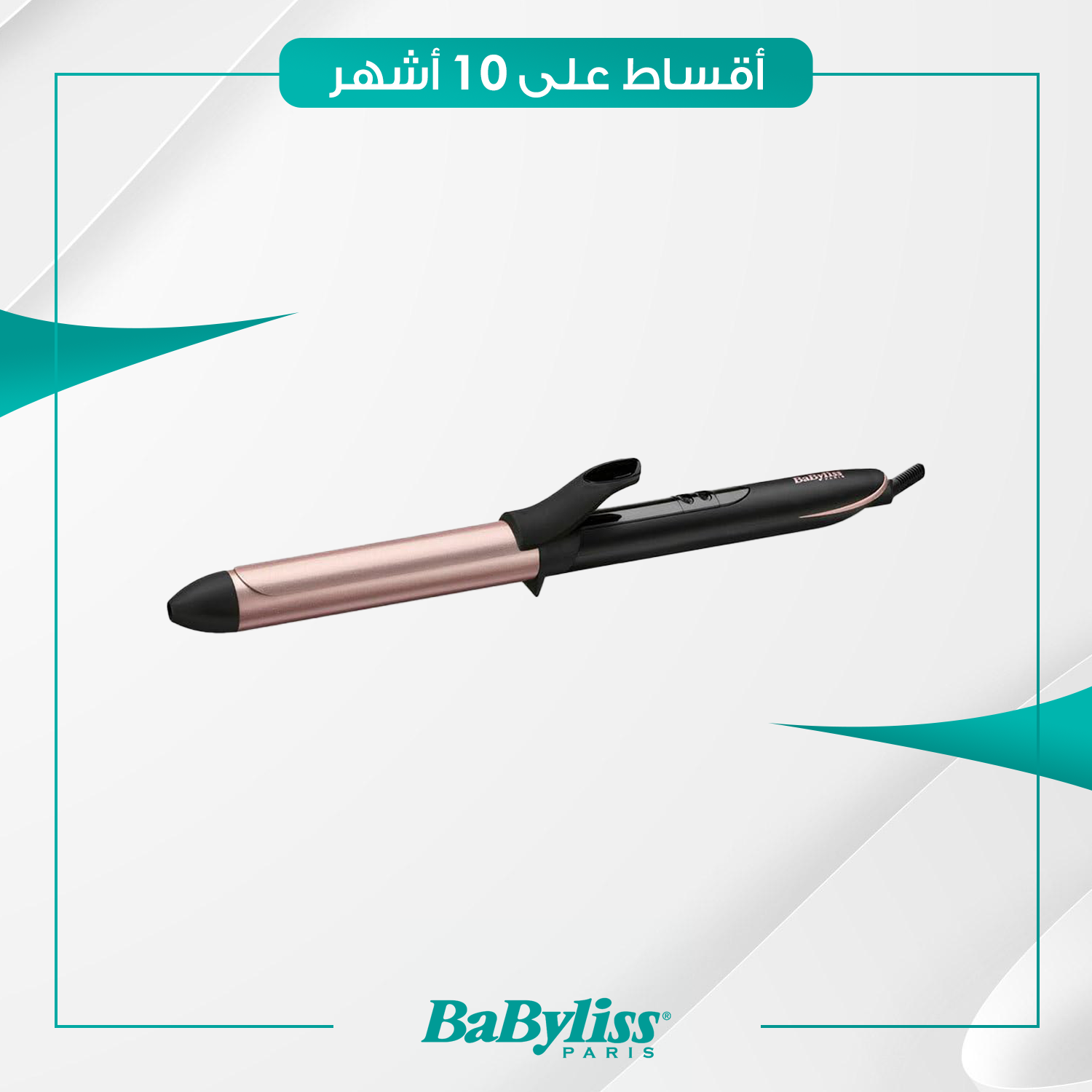 مجعد شعر نسائي Babyliss بيبي ليس - C451E - اسود