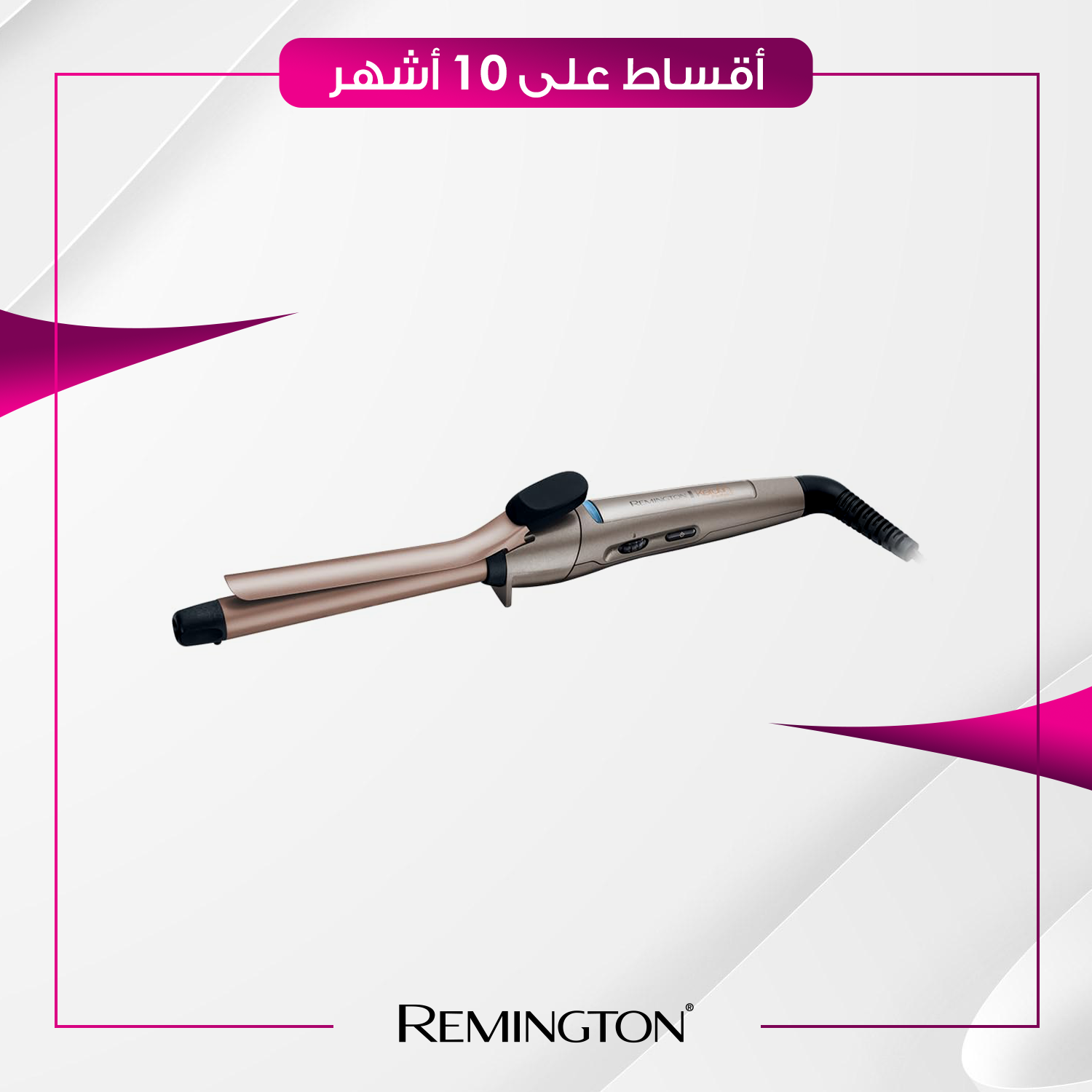 فير شعر كيرلي - Remington ريمنجتون - CI5318 - بيجي