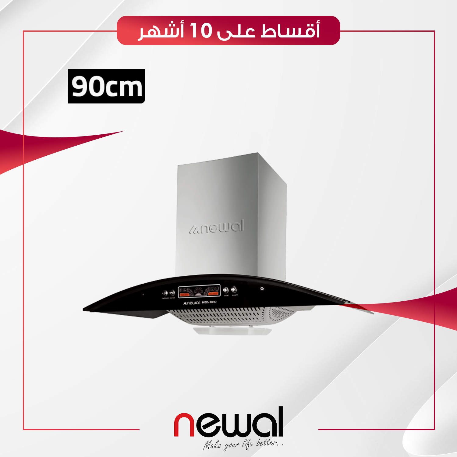 مرشحة مطبخ قوسية 90 سم Newal نوال - HOD-3890-05 - ستيل