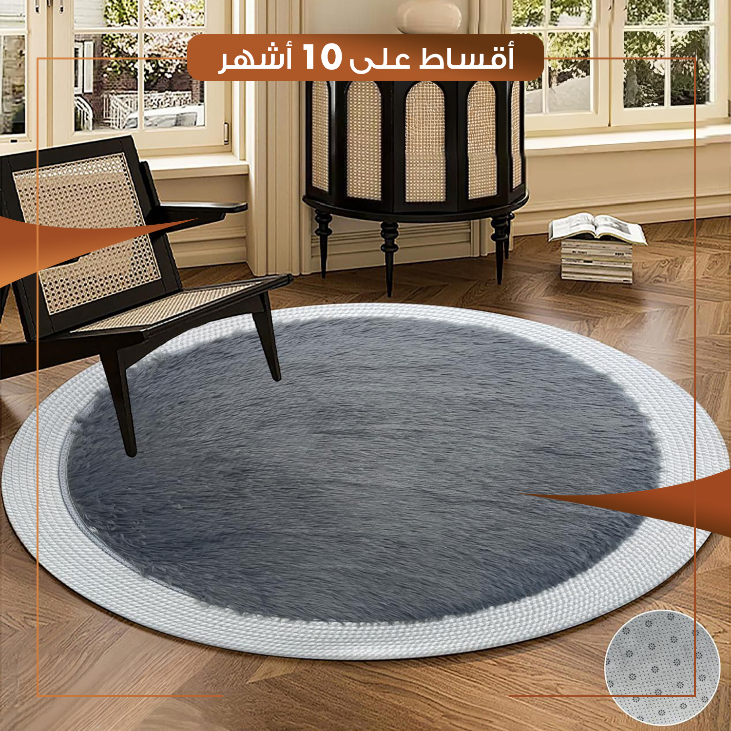 زولية دائرية لغرفة الجلوس حجم 80 سم - رصاصي