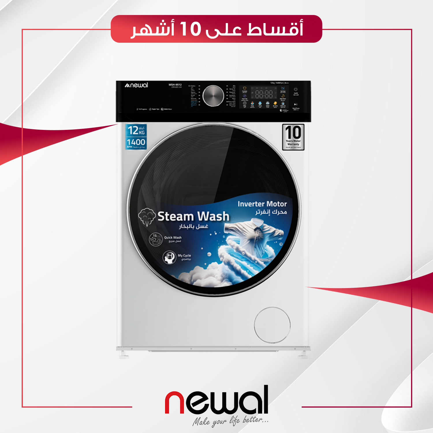 غسالة ملابس اوتوماتيك فتحة امامية Newal نوال - 12 كيلو - WHS-9512-01 - ابيض