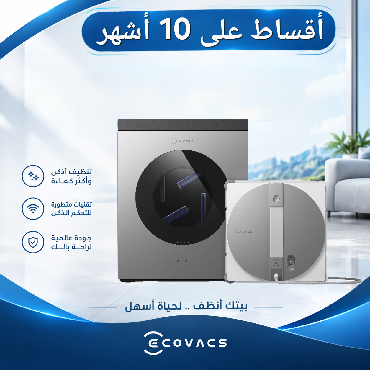 روبوت تنظيف النوافذ إيكوفاكس - ECOVACS WINBOT W3 OMNI