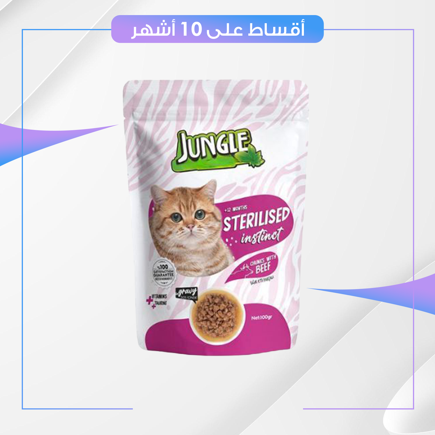 مغلف طعام القطط Jungle جنغل - نكهة اللحم