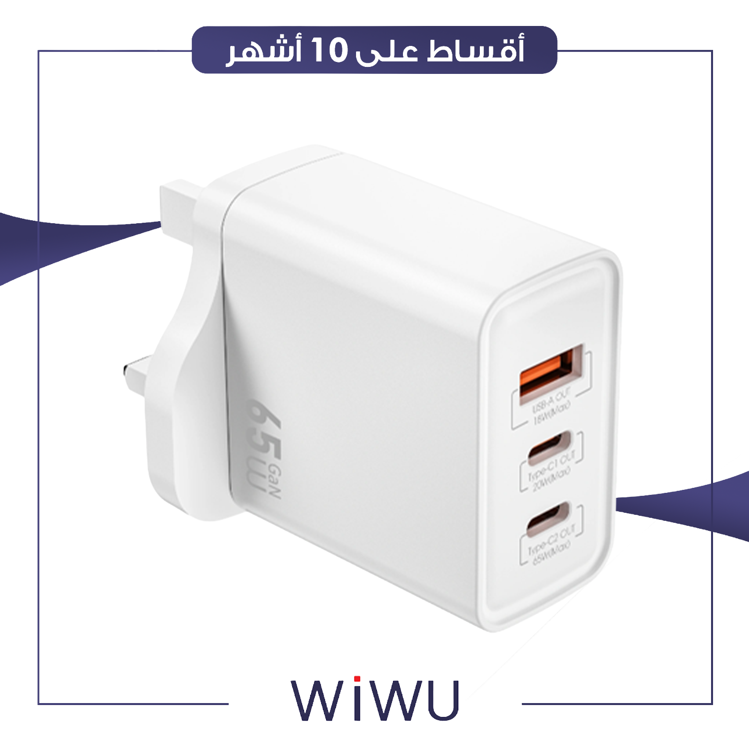شاحن لابتوب سريع بقوة 65 واط WiWu ويوو - Wi-G005 - ابيض