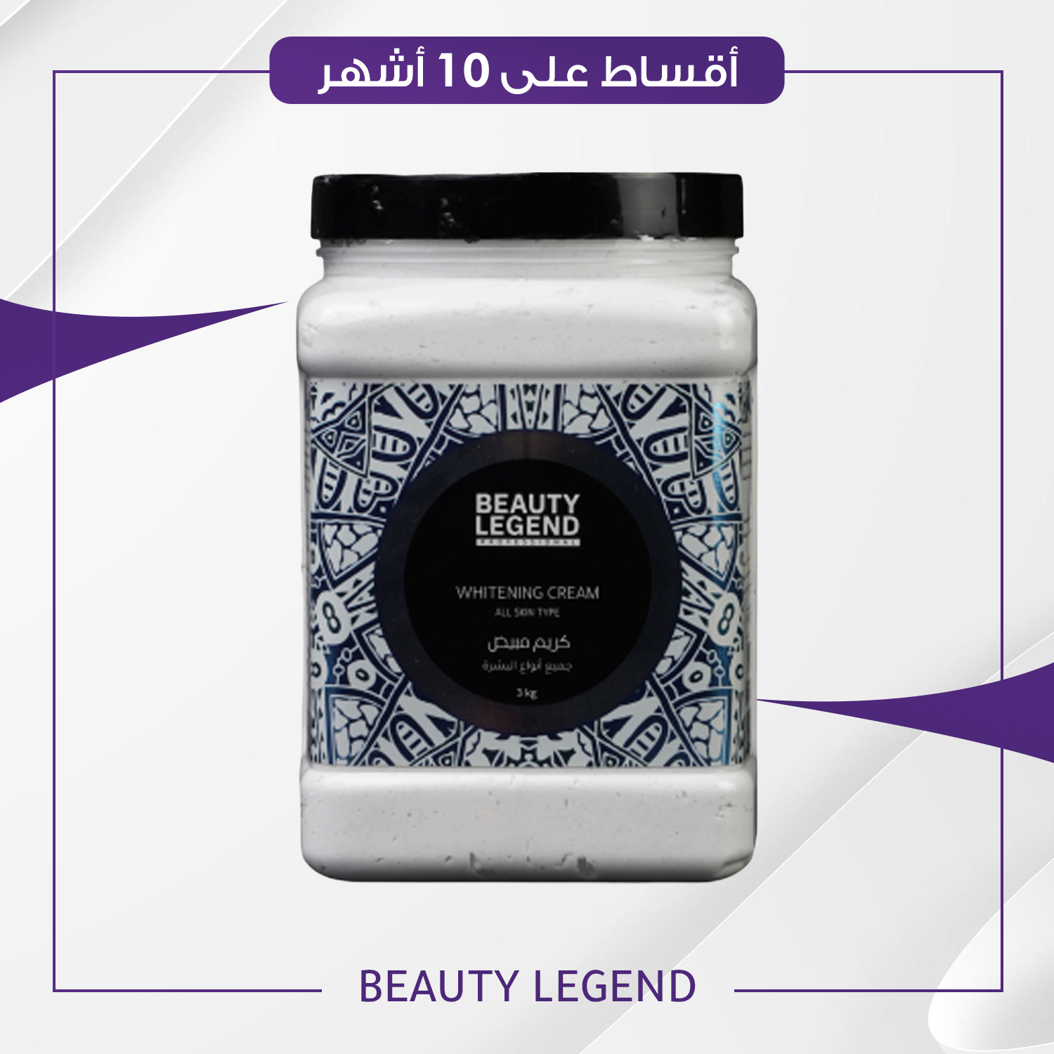 كريم مبيض بيوتي ليجند بروفيشينال Butey Legend Pro Cream حجم 3 كغم