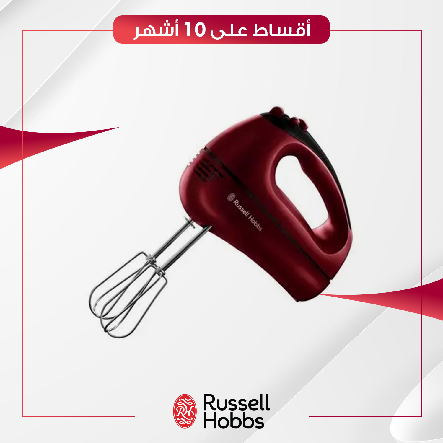 خلاط يدوي (هاند بلندر) Russell Hobbs راسل هوبز - 18966 - احمر
