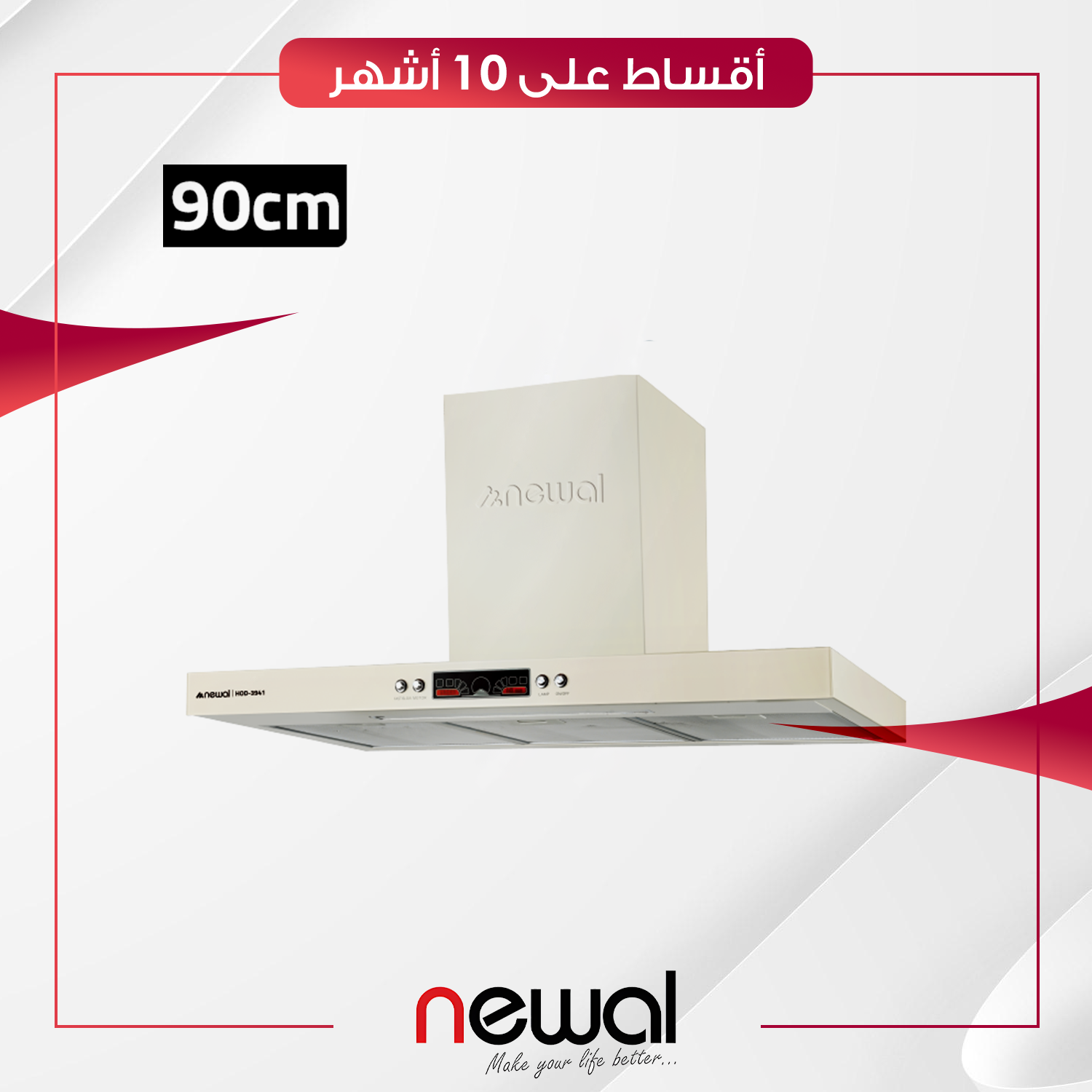 مرشحة مطبخ 90 سم Newal نوال - HOD-3941-04 - صحراوي