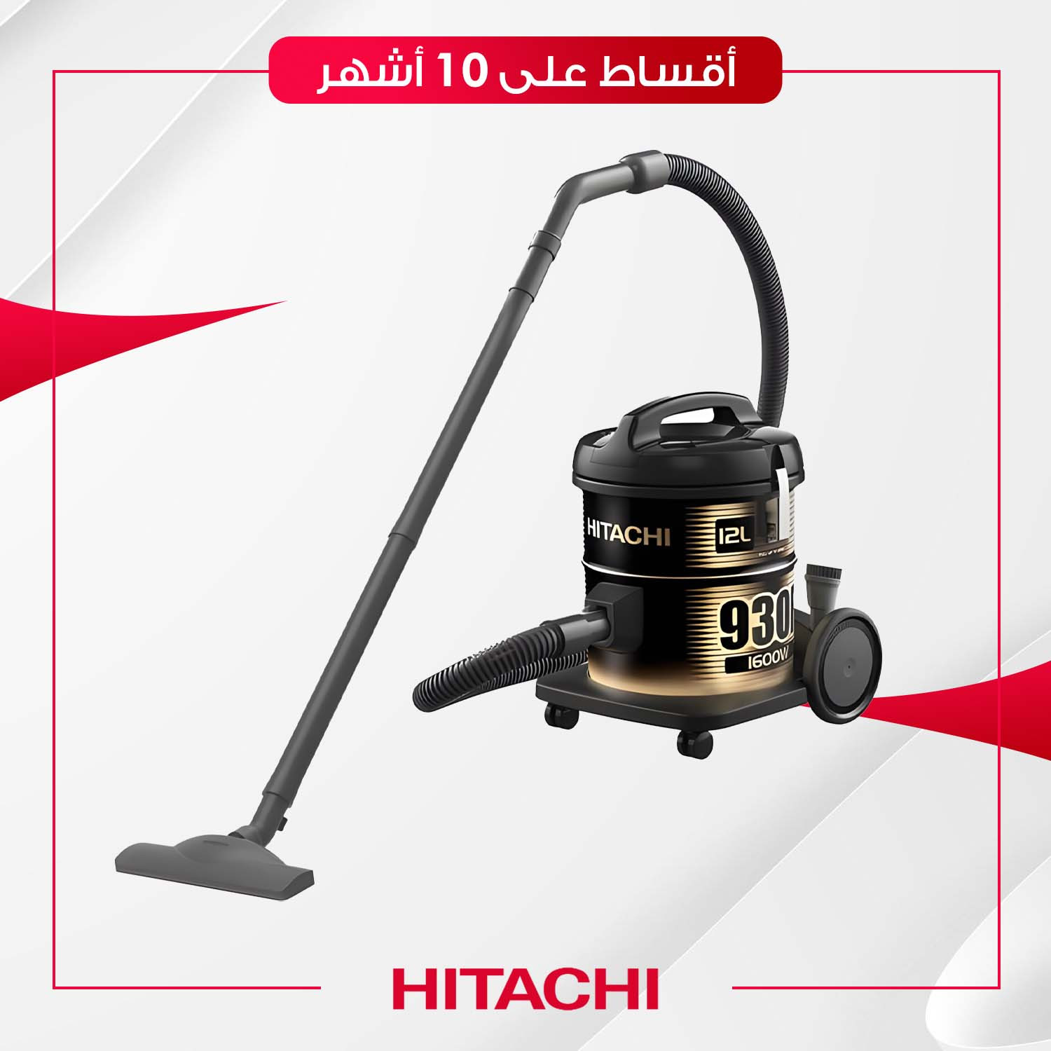 مكنسة Hitachi هيتاشي - 15 لتر - 1600W930