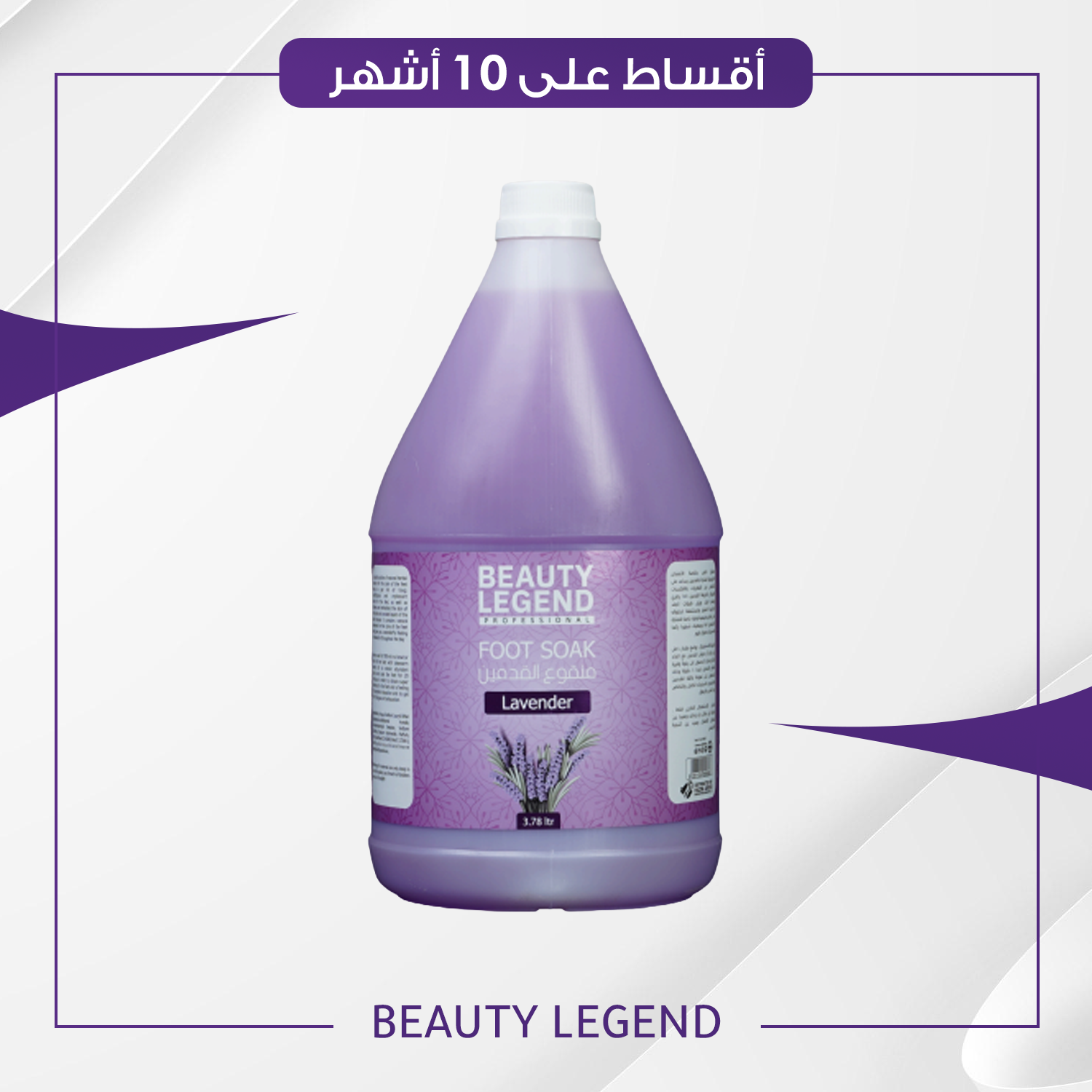 منقوع القدمين من بيوتي ليجند حجم 3700 مل