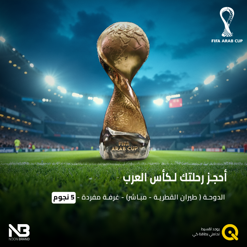 سفرة مباريات كاس العرب - الدوحة ( طيران القطرية - مباشر) - غرفة مفردة