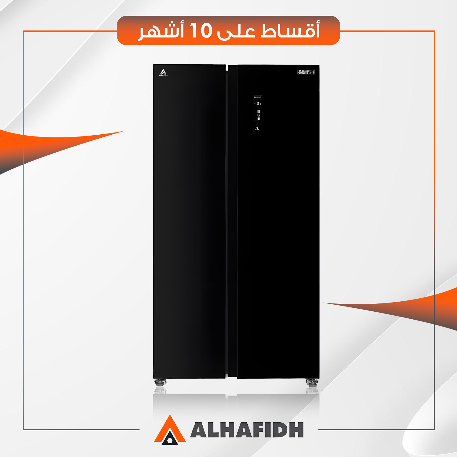 ثلاجة بابين متقابلين (سايد باي سايد) AlHafidh الحافظ - 29 قدم - SBS820GB - اسود