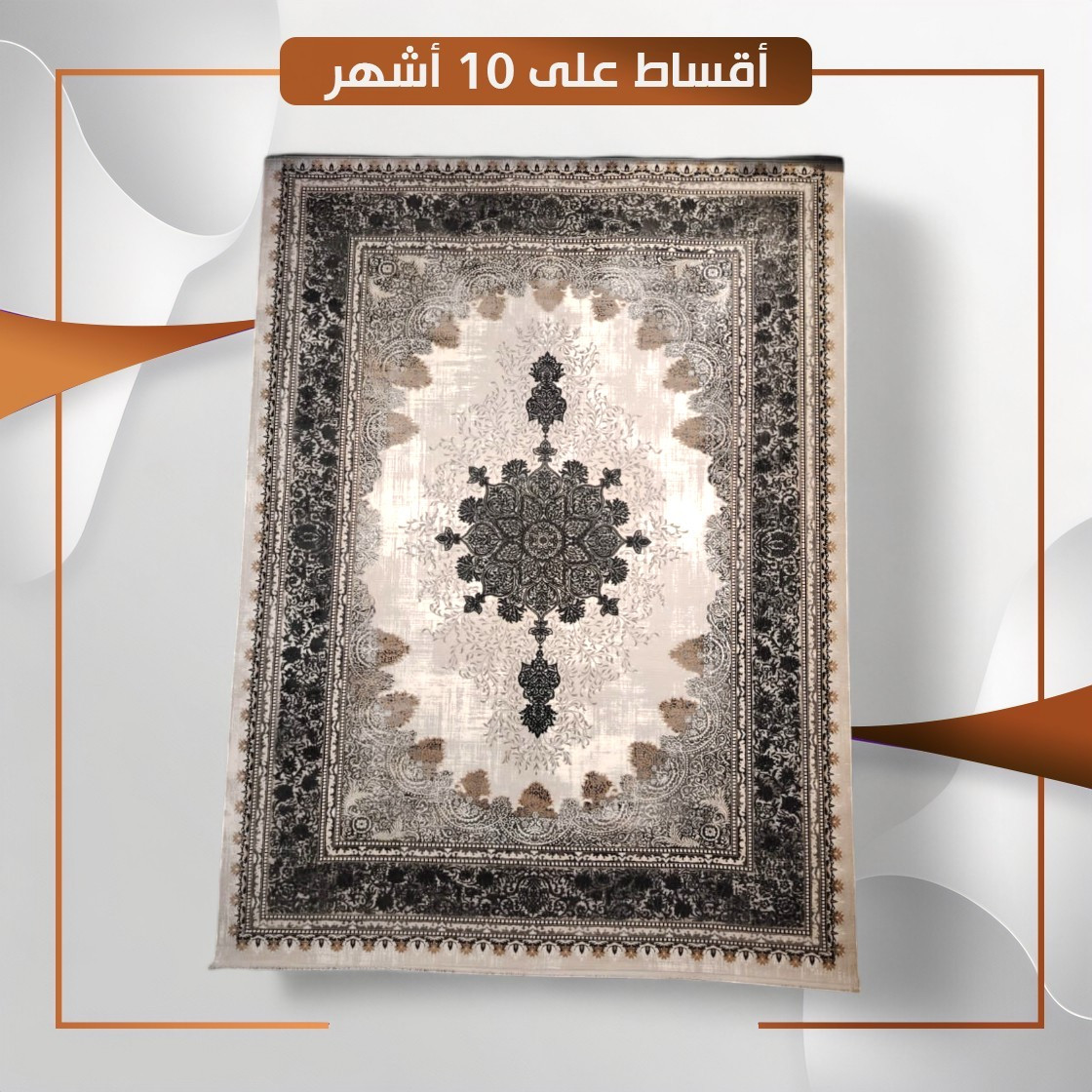 سجادة منزلية موديل ازمير - قياس 5×3