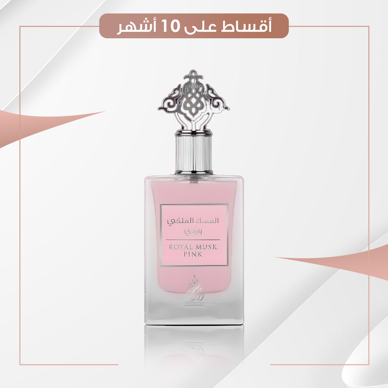 عطر المسك الملكي الوردي - سعة 100 مل