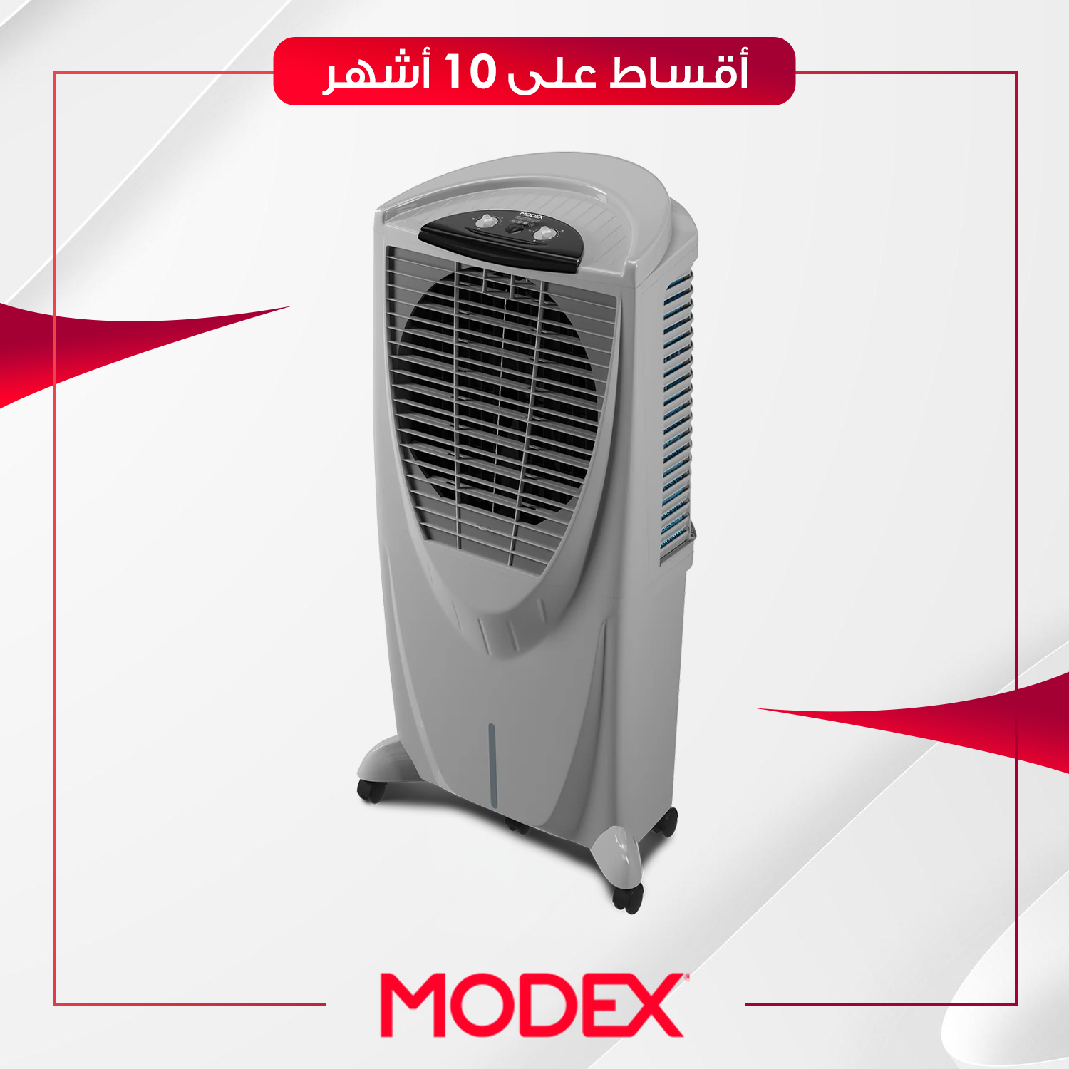 مبرد هواء Modex موديكس - AC994 - رصاصي