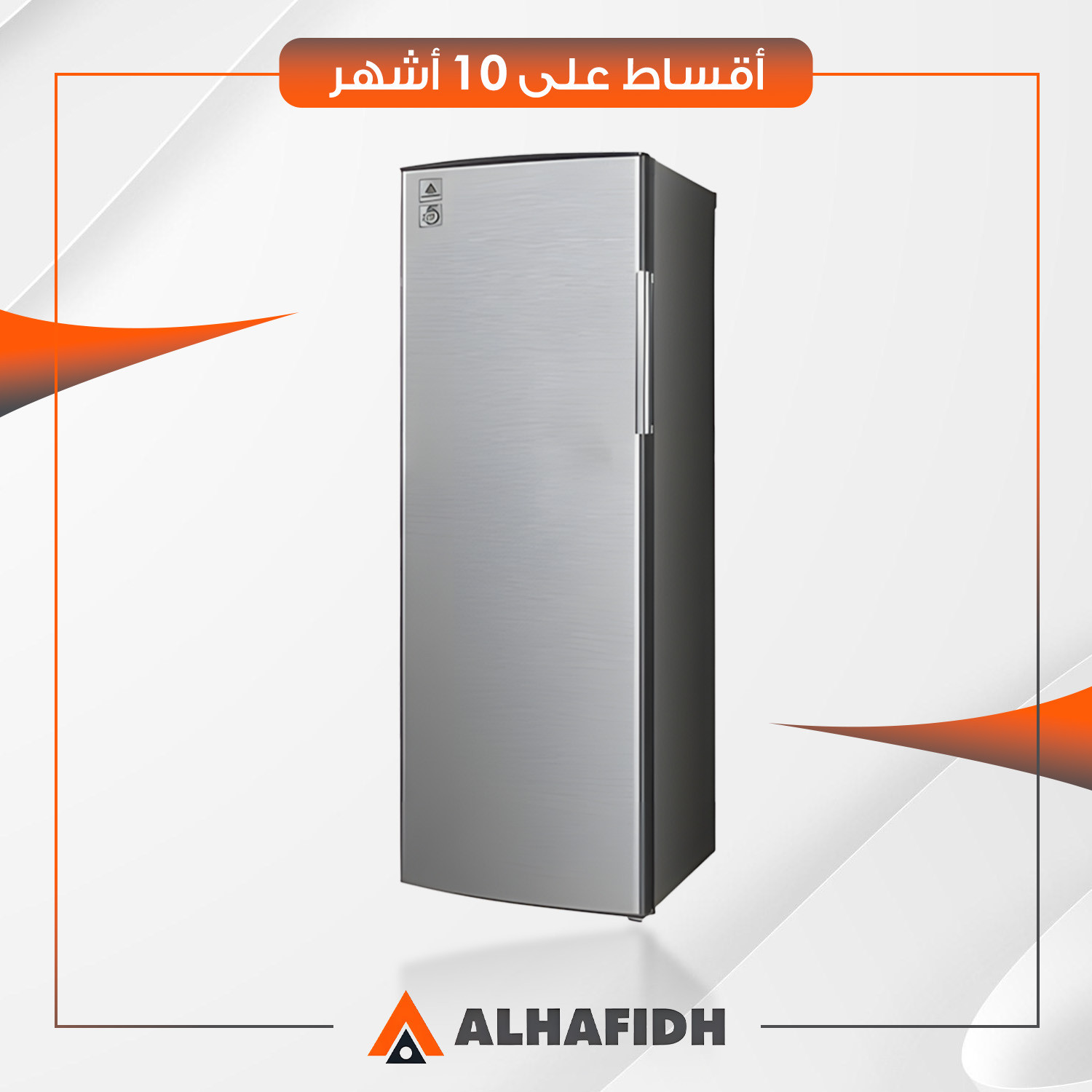 ثلاجة باب واحد (تبريد مباشر) AlHafidh الحافظ - 15 قدم - RFHASD435MSS - سلفر