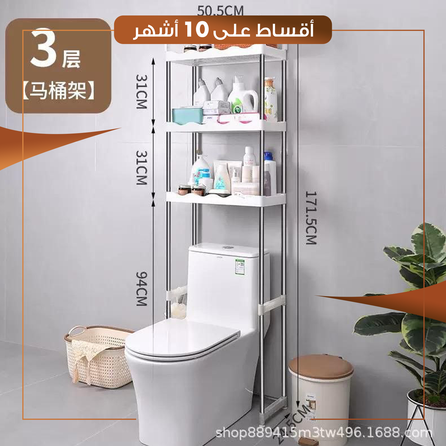 ستاند المقعد الغربي – ثلاث رفوف - اللون ابيض - HACS-DINH-NB007