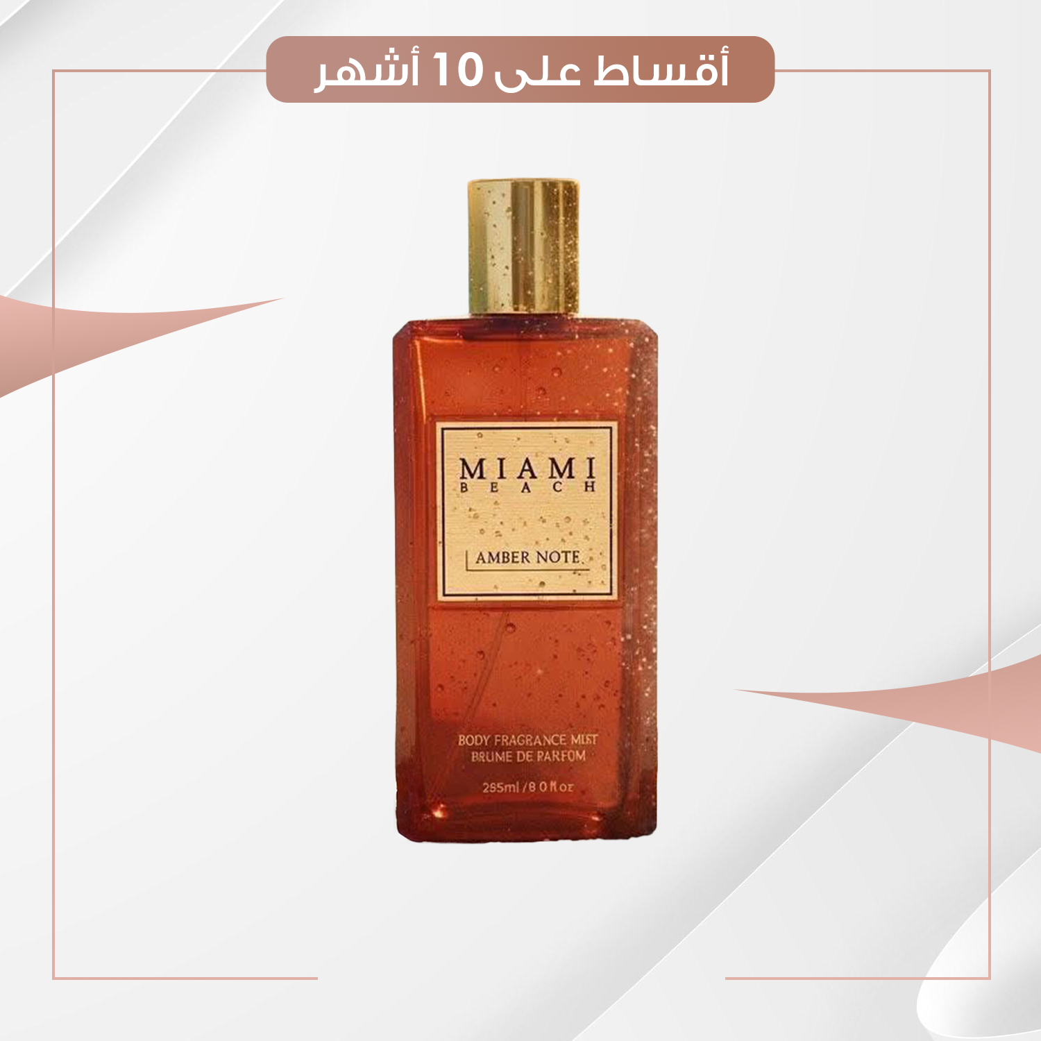 Miami Beach Amber - Body Fragrance Mist سبلاش
