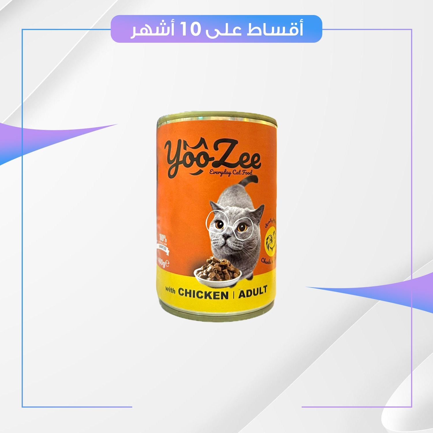 معلبات yooZee للقطط - وجبة غذائية متكاملة لكل الاعمار - نكهة الدجاج