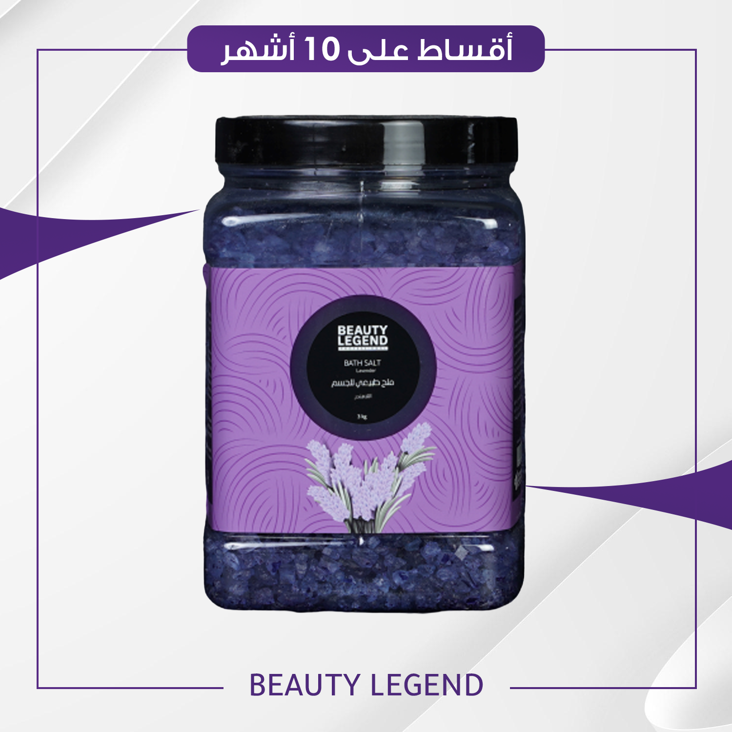 املاح الحمام من بيوتي ليجند لافاندر حجم 3 كغم