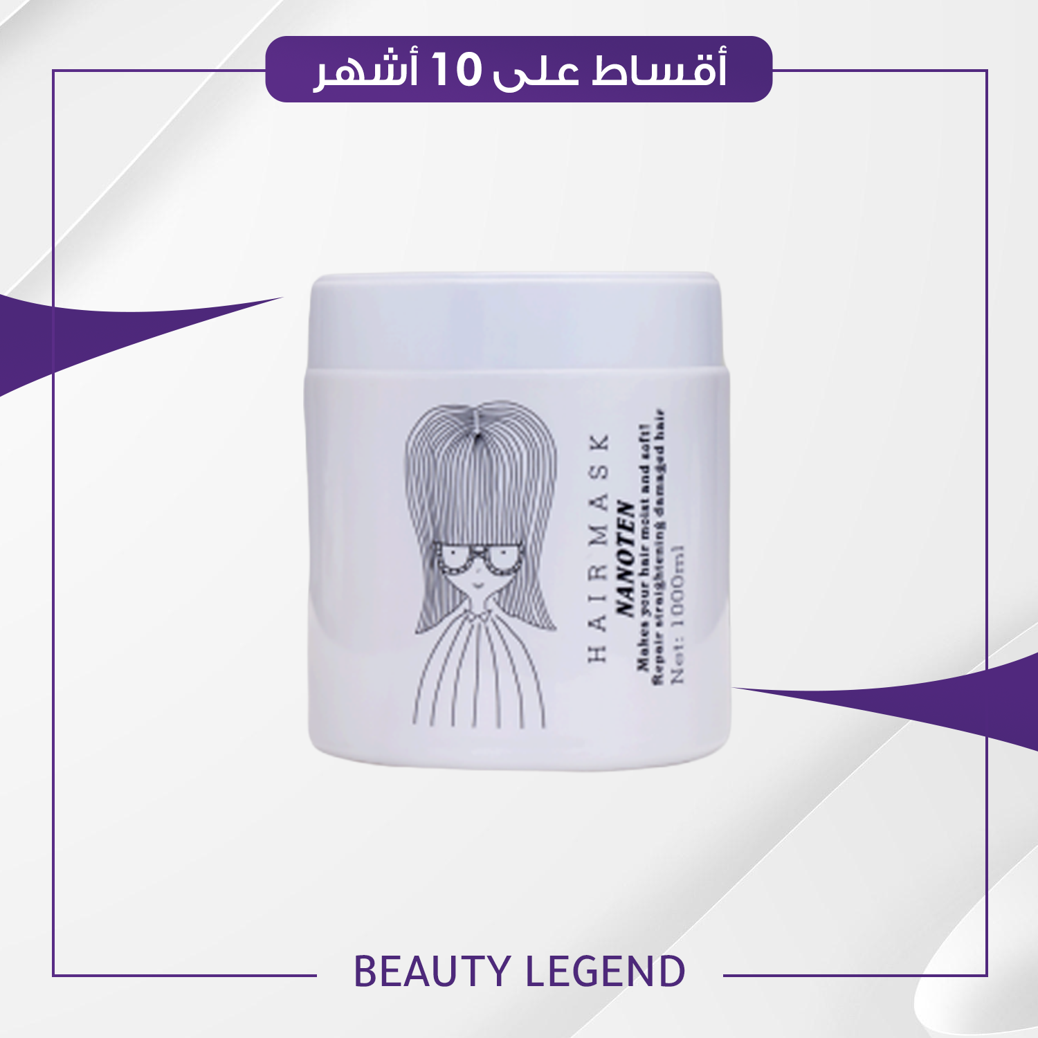 ماسك نانوتين حجم 1000 مل