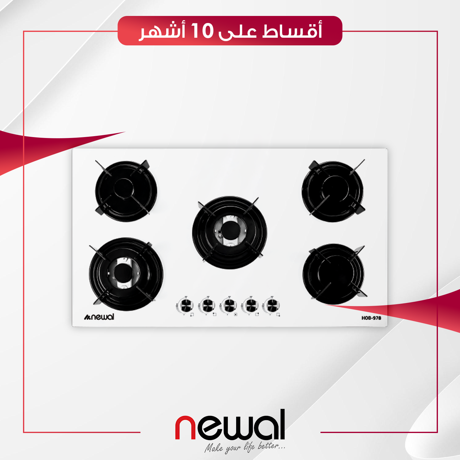 طباخ غازي داخلي (بلت-ان) Newal نوال - 5 عيون - 90 سم - HOB-978-01 - ابيض