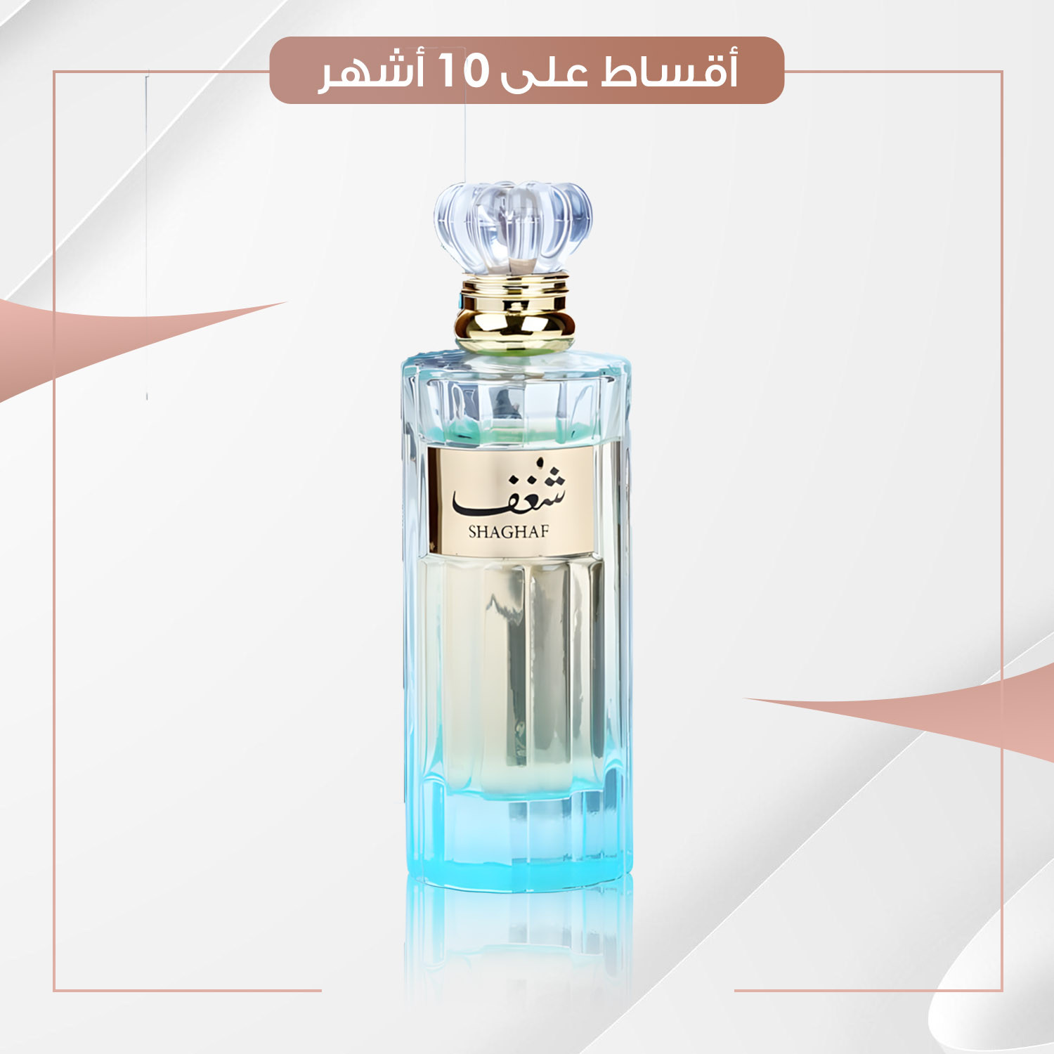 عطر شغف - سعة 100 مل