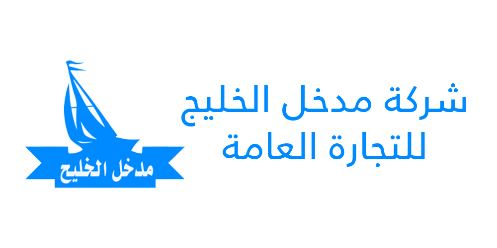 مدخل الخليج