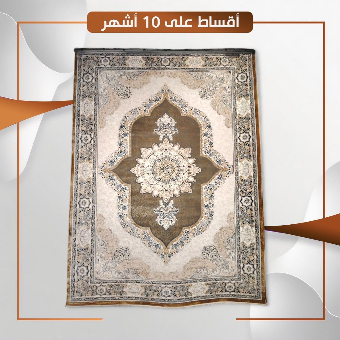 سجادة منزلية موديل ازمير - قياس 3×2