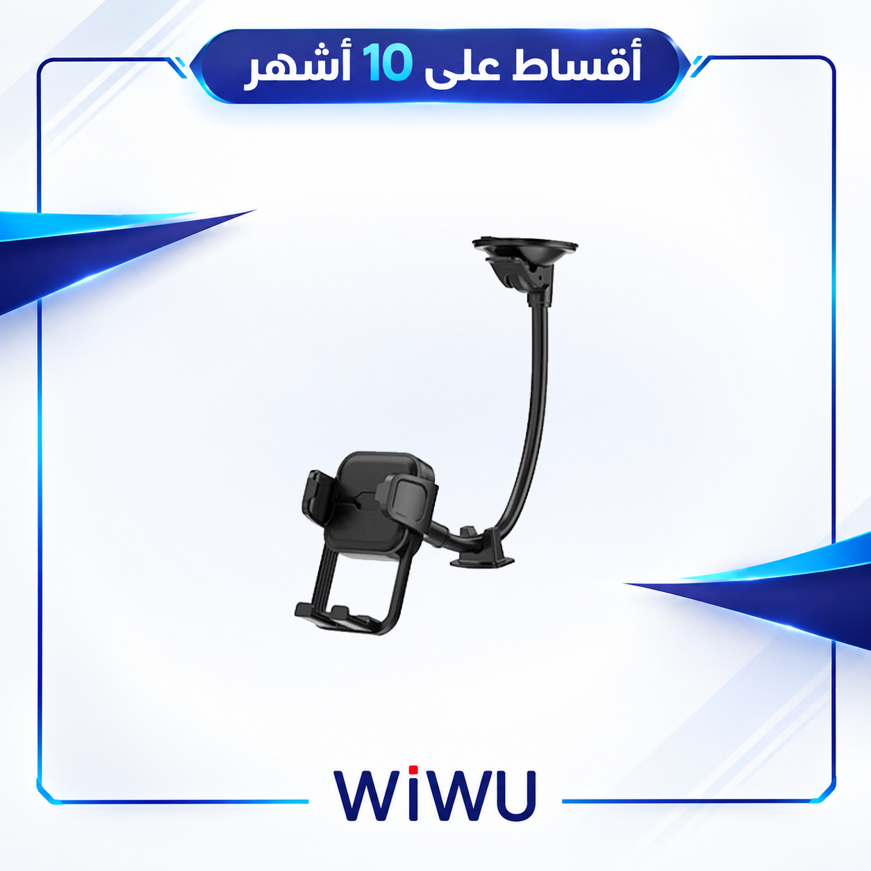حامل هاتف للسيارة بتصميم مرن وأنيق  - WiWU Car Phone Holder  - CH061