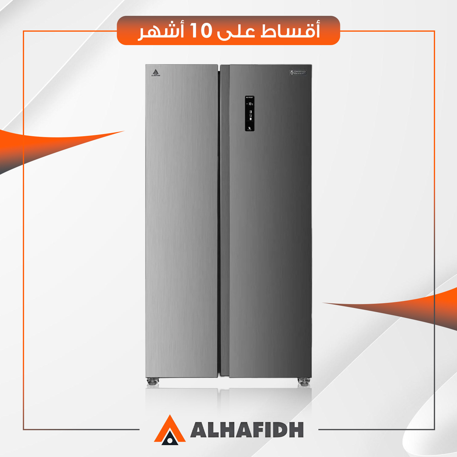 ثلاجة بابين متقابلين (سايد باي سايد) AlHafidh الحافظ - 29 قدم - SBS820SS2 - سلفر