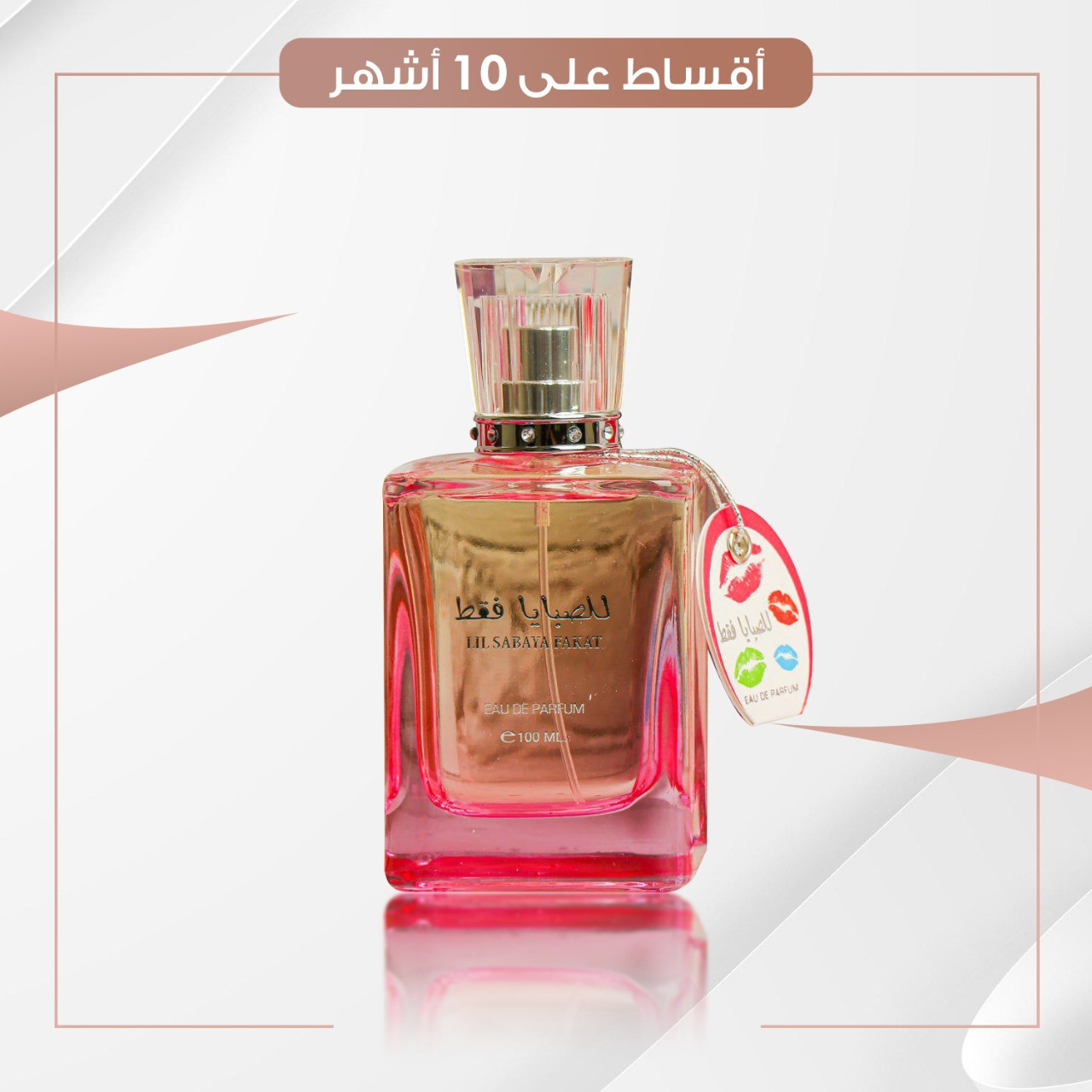 عطر للصبايا فقط  - سعة 100 مل