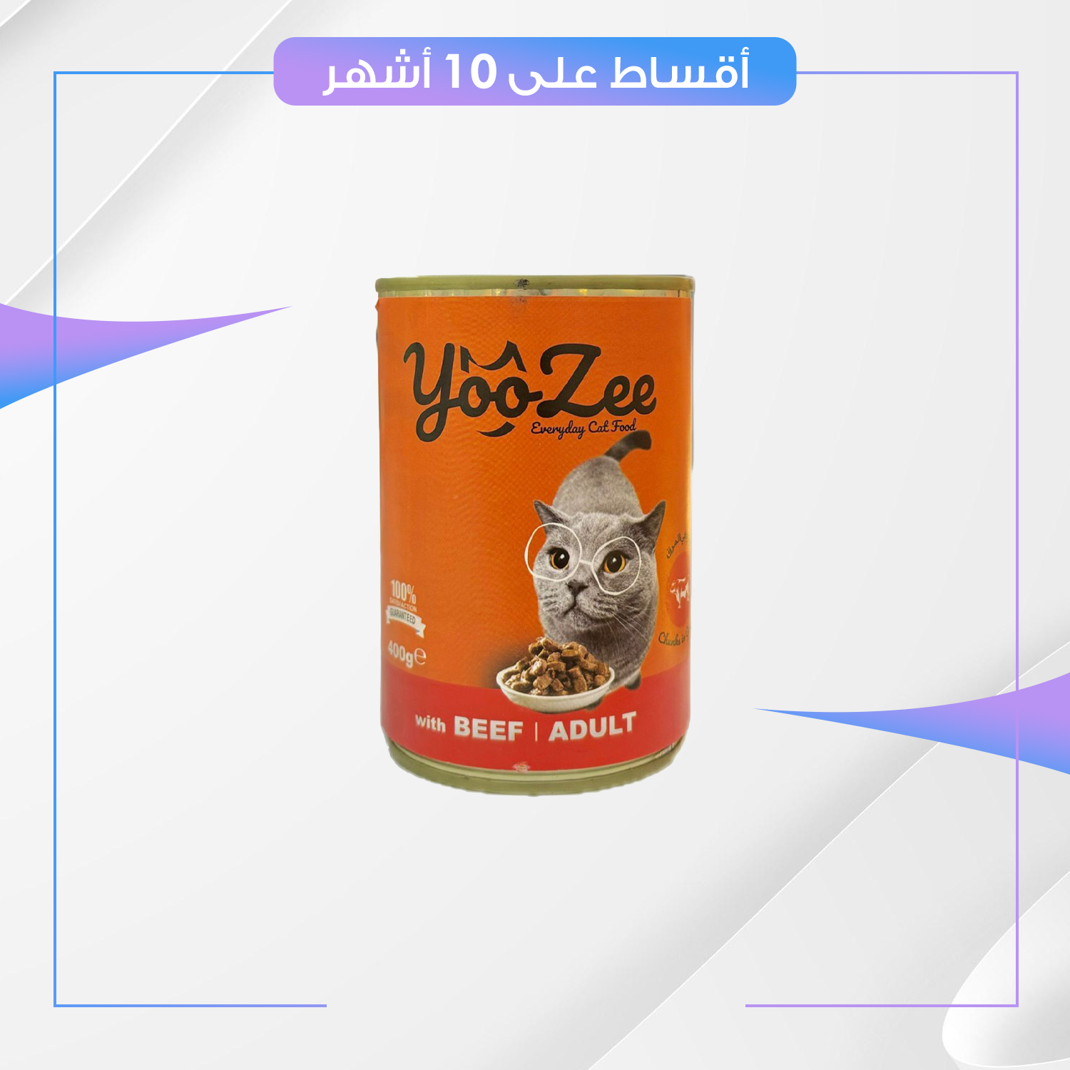 معلبات yooZee للقطط - وجبة غذائية متكاملة لكل الاعمار - لحم البقر