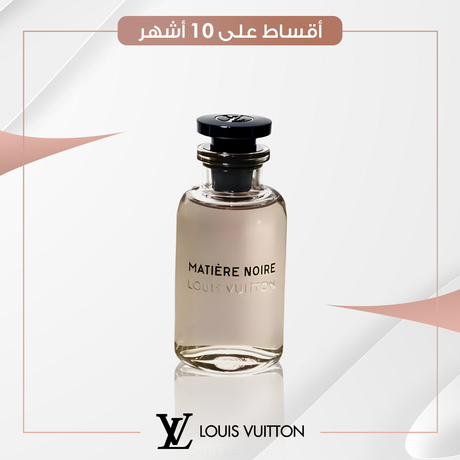 عطر ماتيير نوار (Matière Noire)