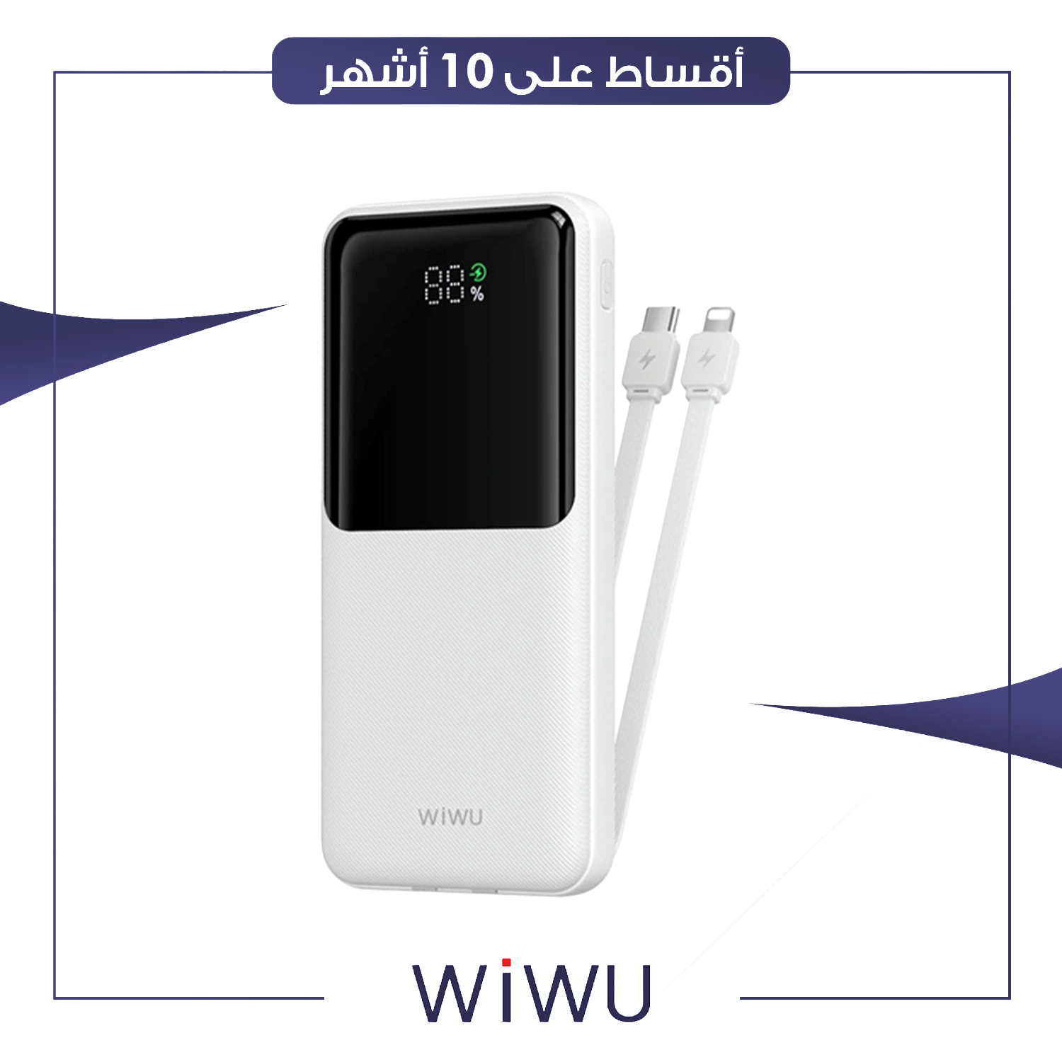 شاحن طوارئ - سعة 10000 ملي امبير - Wi-P081 - ابيض