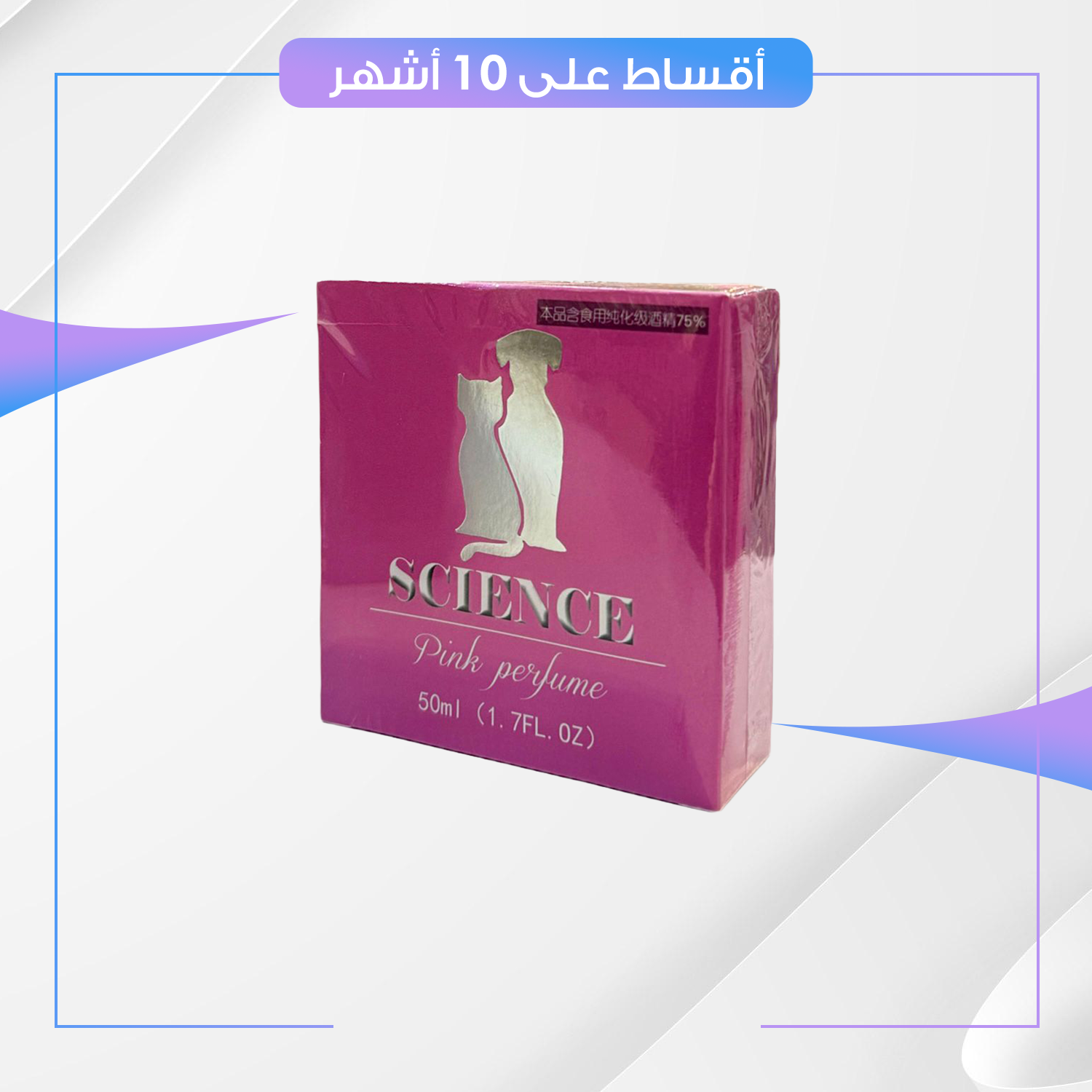 عطر و سبري SCINCE ساينس الوردي للقطط و الكلاب