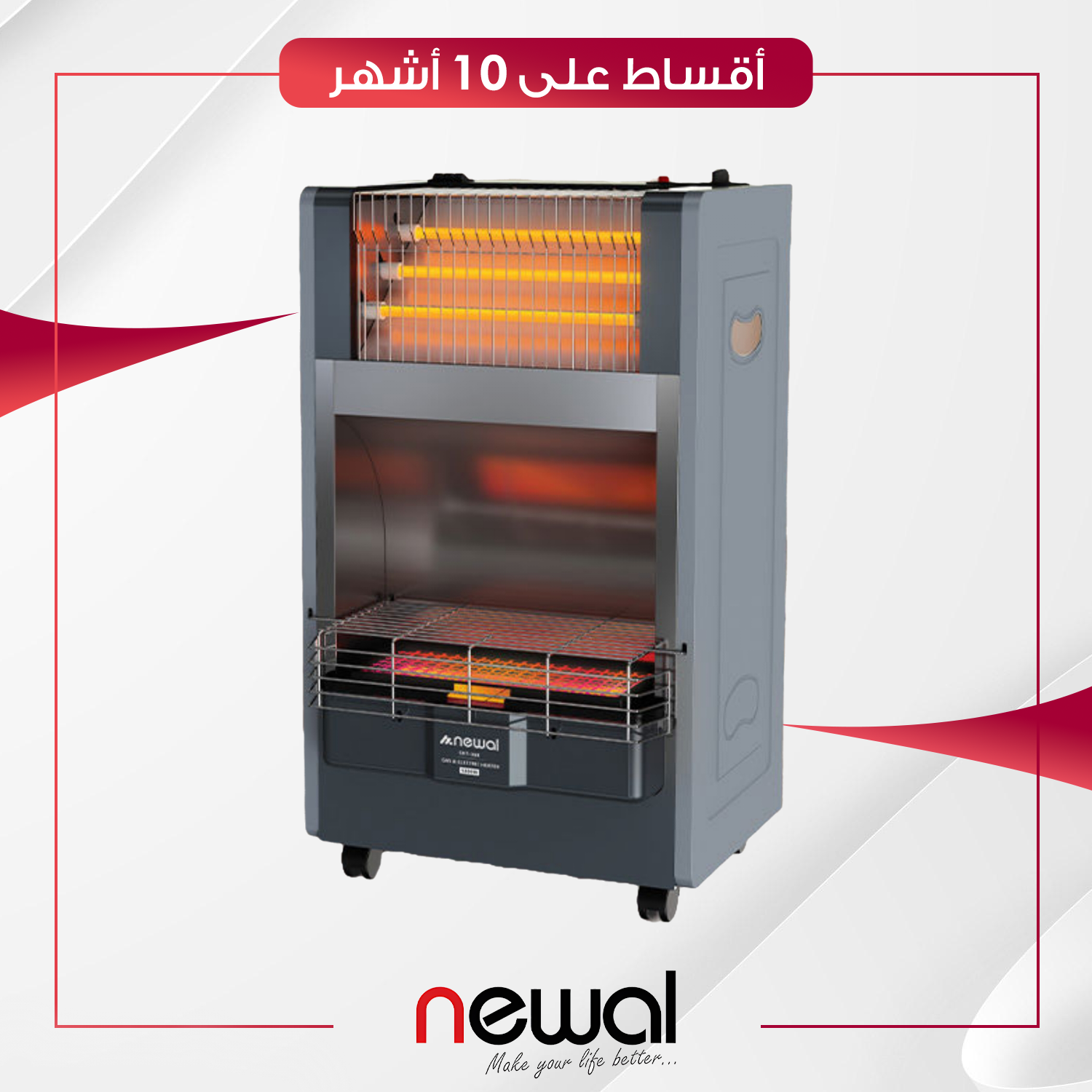 مدفأة غازية وكهربائية مزدوجة من نوال - Newal Gas & Electric Heater - GHT-368-05