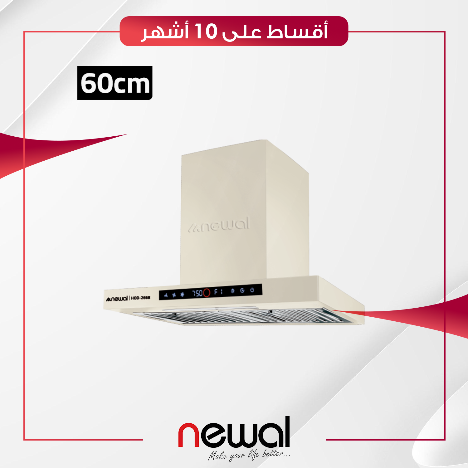 مرشحة مطبخ 60 سم Newal نوال - HOD-2668-04 - صحراوي