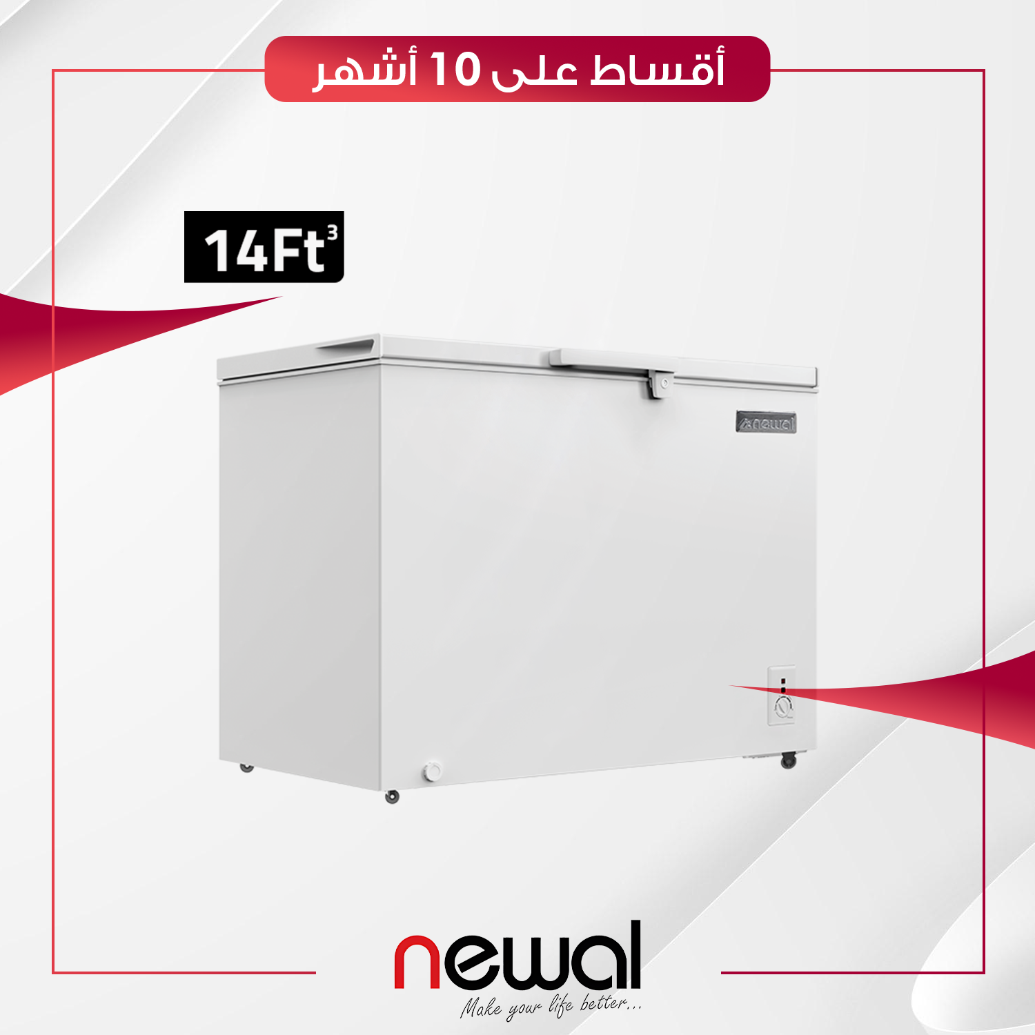 مجمدة افقية Newal نوال - 14 قدم - FRZ-330-01 - ابيض