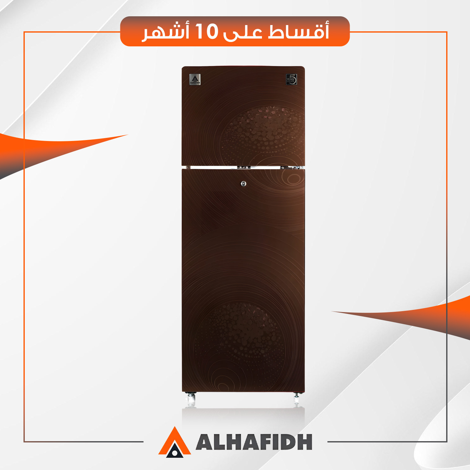 ثلاجة بابين (تبريد مباشر) AlHafidh الحافظ - 16 قدم - RFHATM455DCB - بني