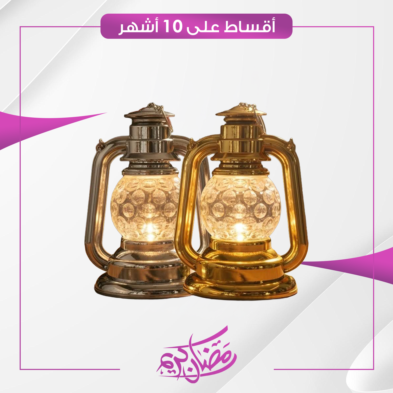 فانوس رمضاني تعليق او مكتب - سلفر و نحاسي