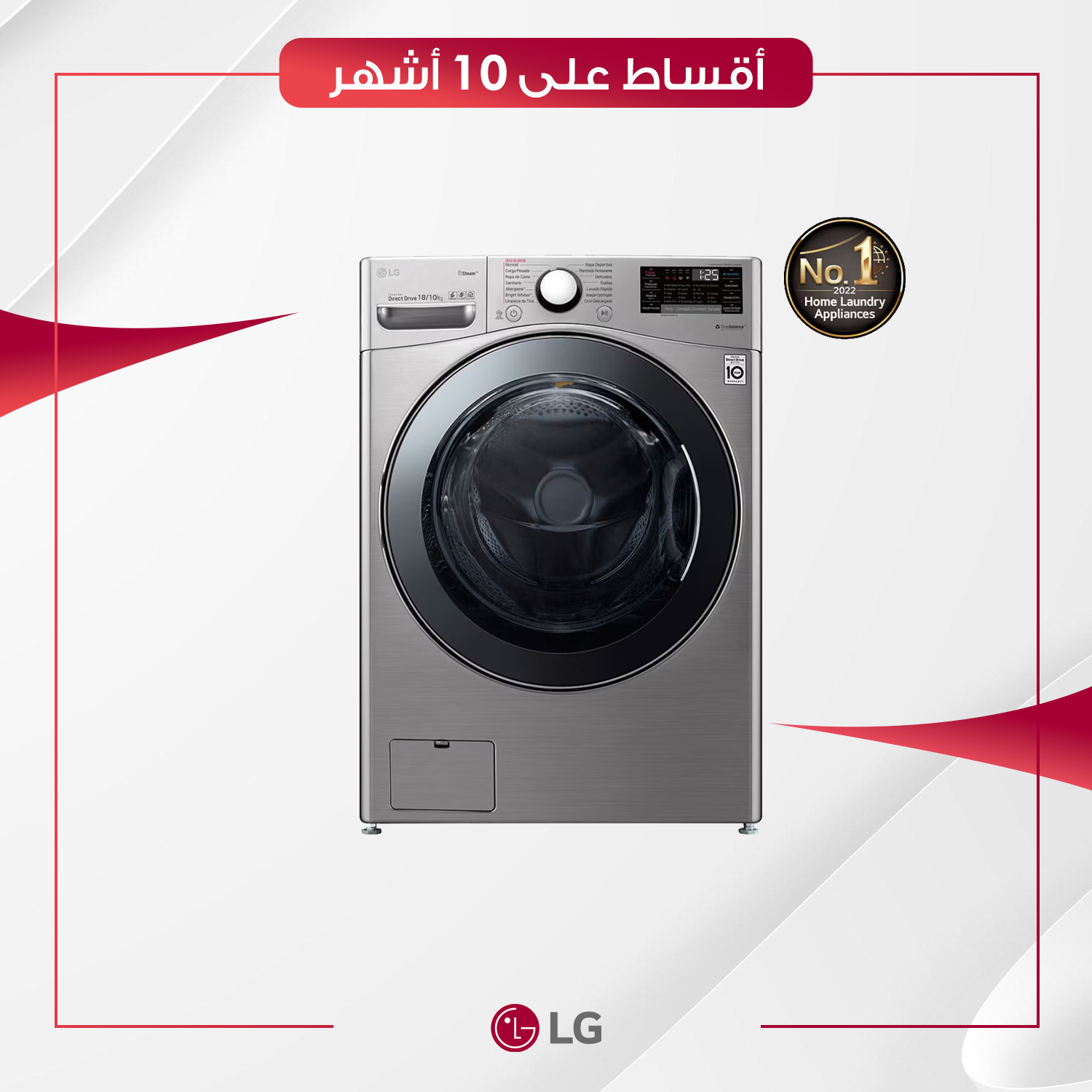 غسالة اوتوماتيك فتحة امامية (2 في 1) LG ال جي - 18 كيلو - WDV1901SRV - سلفر