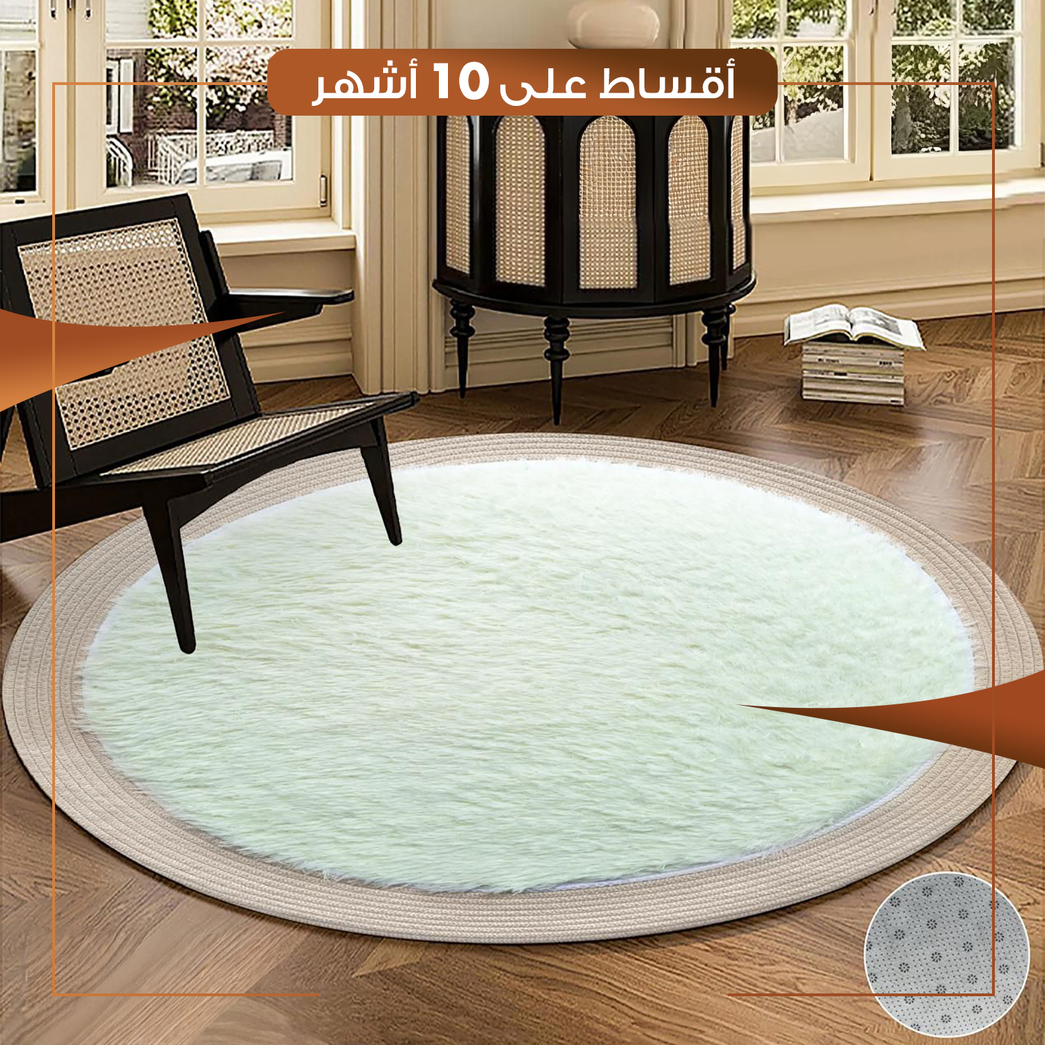 زولية دائرية لغرفة الجلوس حجم 80 سم - فستقي فاتح