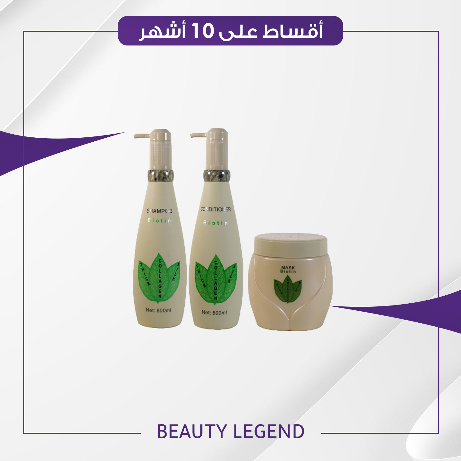 مجموعة بايوتين Biotin Collection