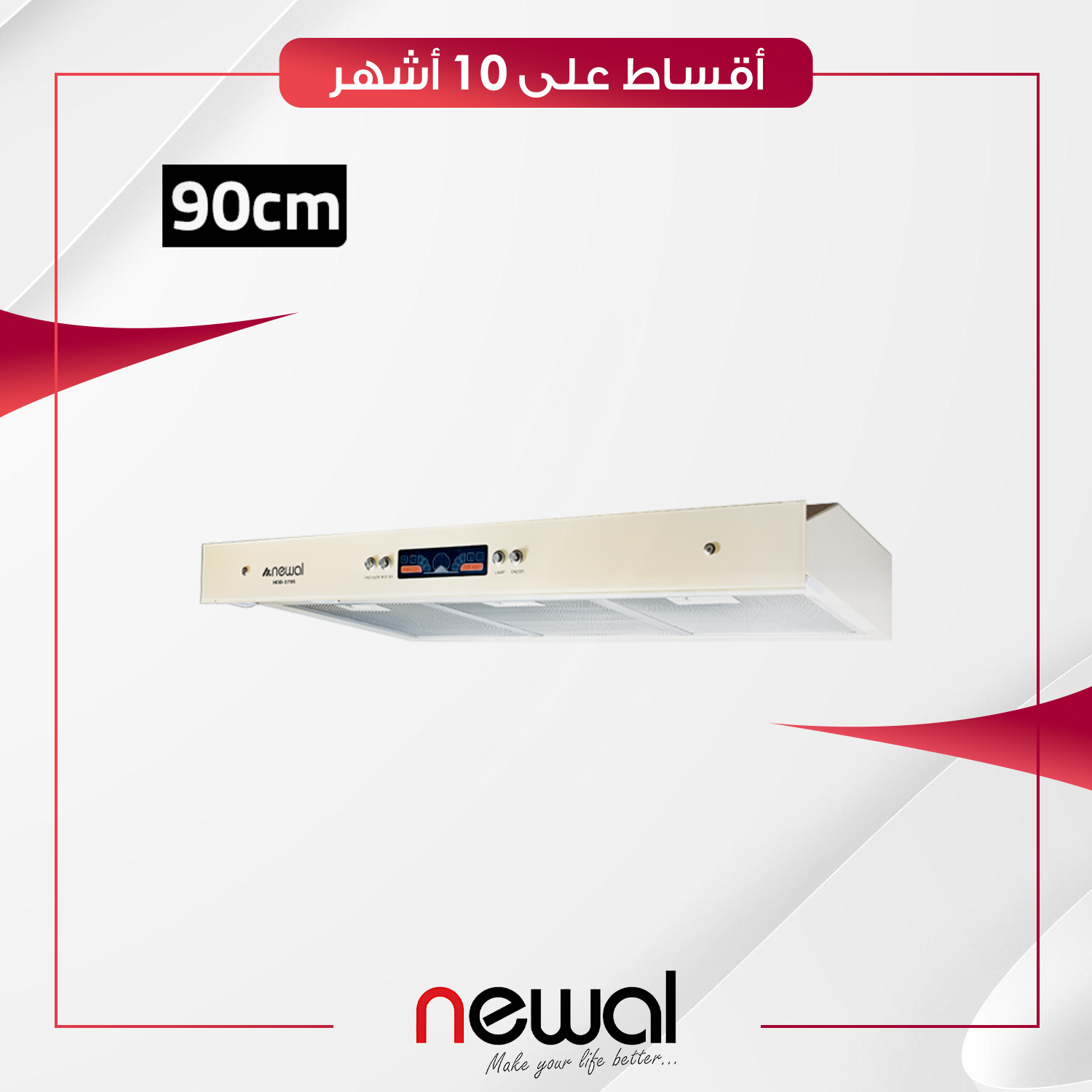 مرشحة مطبخ 90 سم Newal نوال - HOD-3795-04 - صحراوي