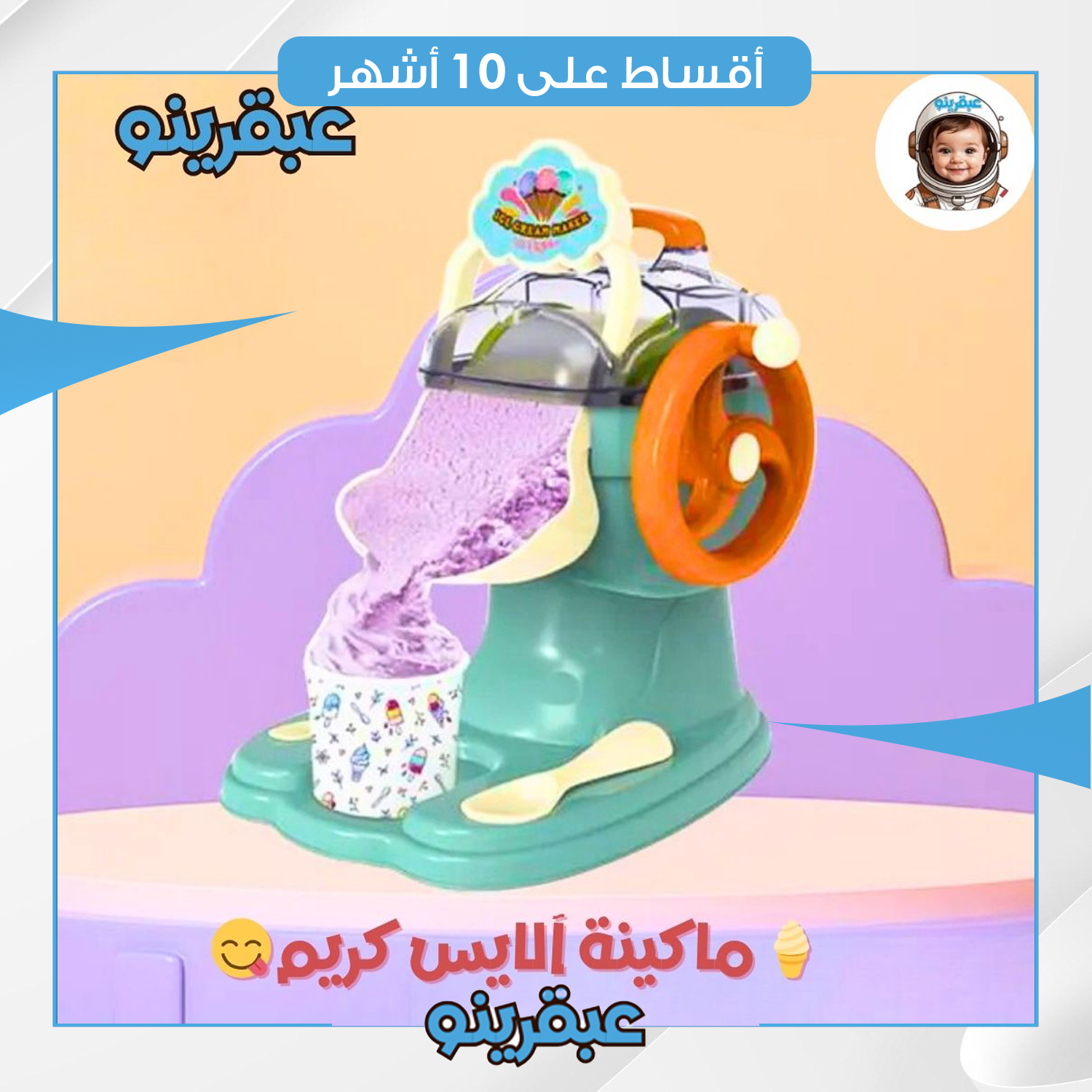 لعبة  ماكنة الايسكريم للأطفال - A-0053 - ابيض