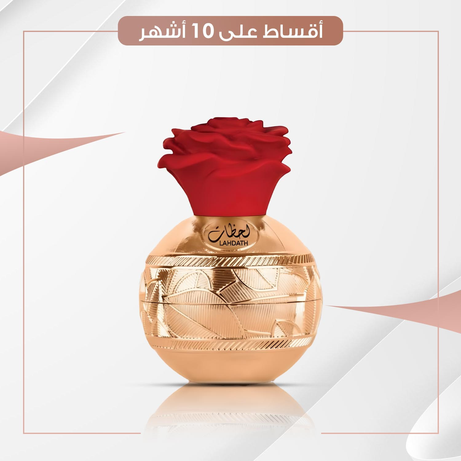 عطر  لحظات  -  100 مل
