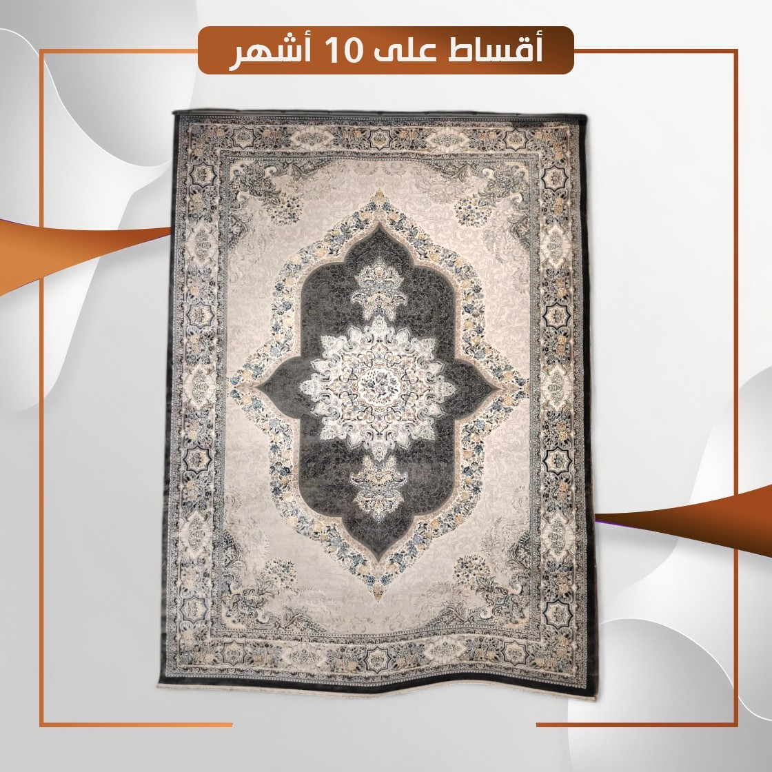 سجادة منزلية موديل ازمير - قياس 3×2