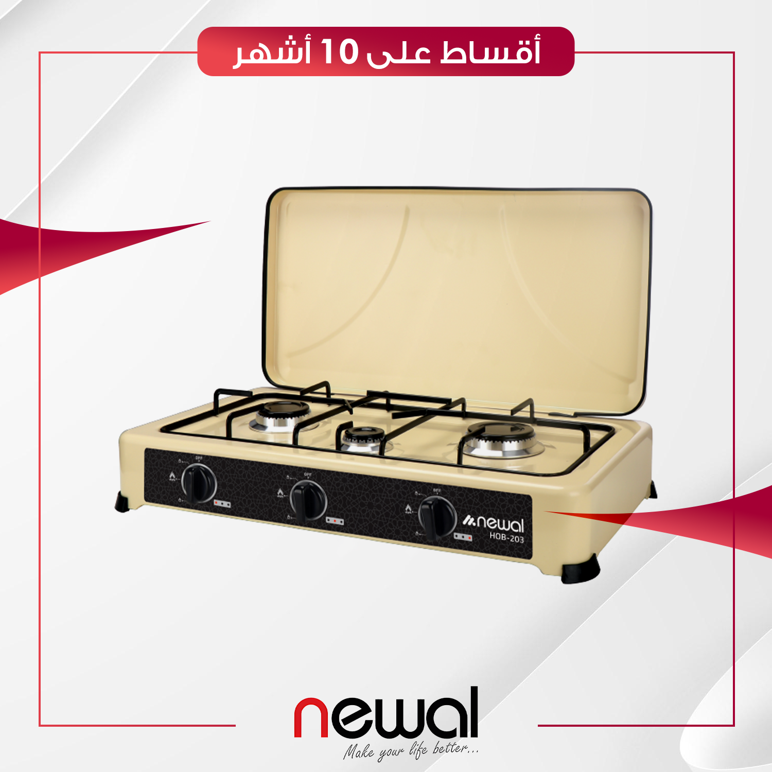 طباخ منضدي غازي Newal نوال - 3 عيون - HOB-203-04 - صحراوي