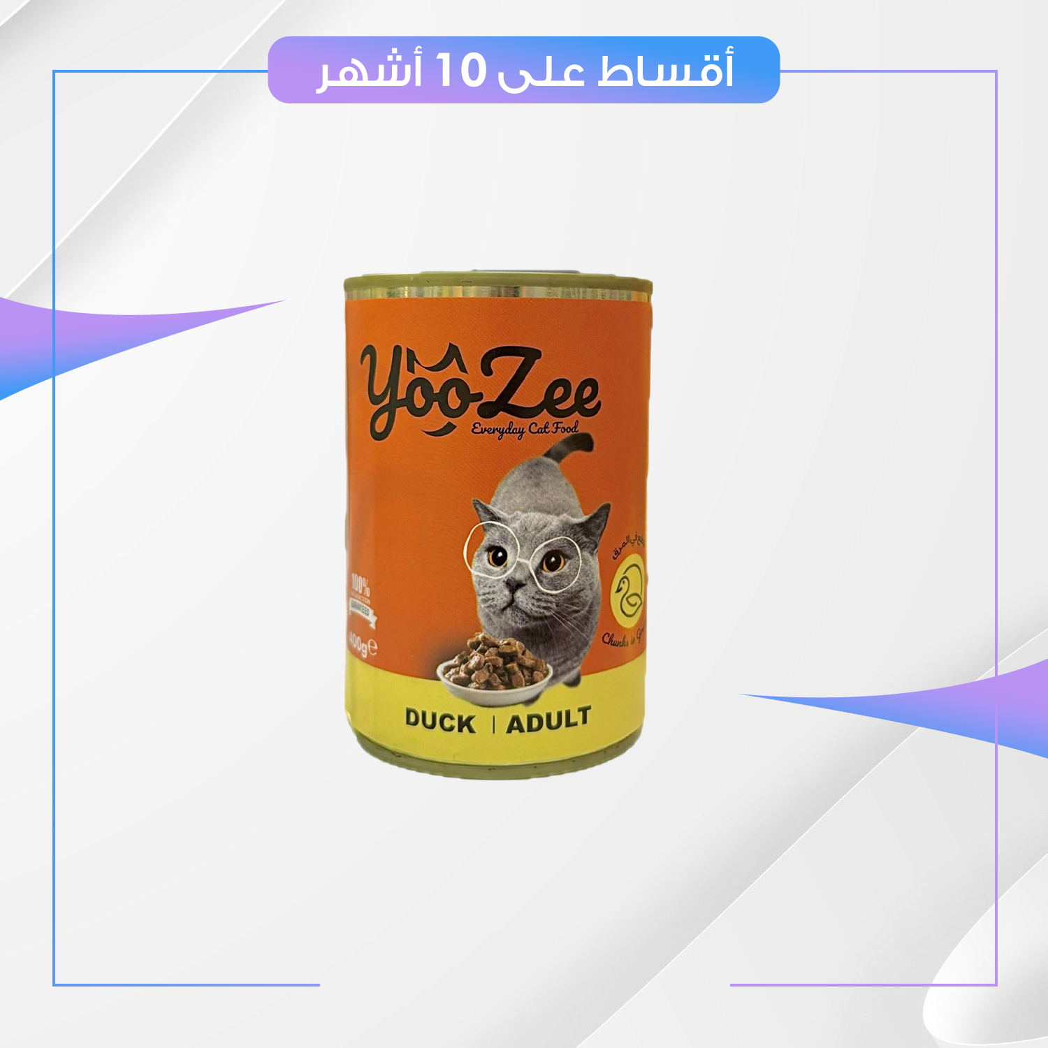 معلبات yooZee للقطط - وجبة غذائية متكاملة لكل الاعمار - نكهة لحم البط