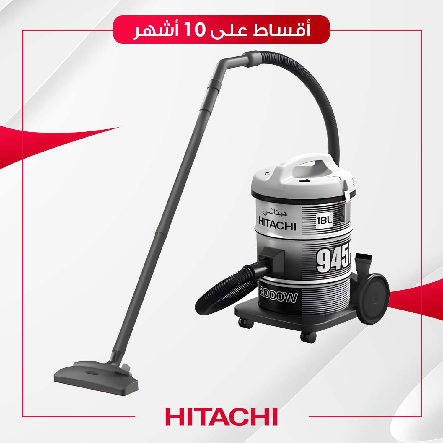 مكنسة Hitachi هيتاشي - 18 لتر - 2000W945